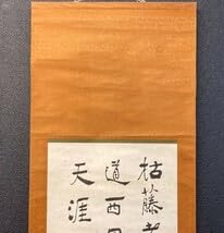 Amazon.co.jp: 模写中国掛軸漢勲 在銘「二行書」紙本 検)書家